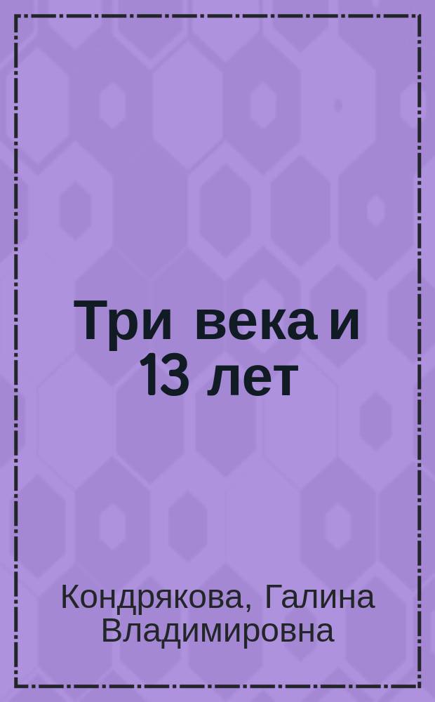 Три века и 13 лет : История Ханты-Мансийс. авт. окр. : Очерки