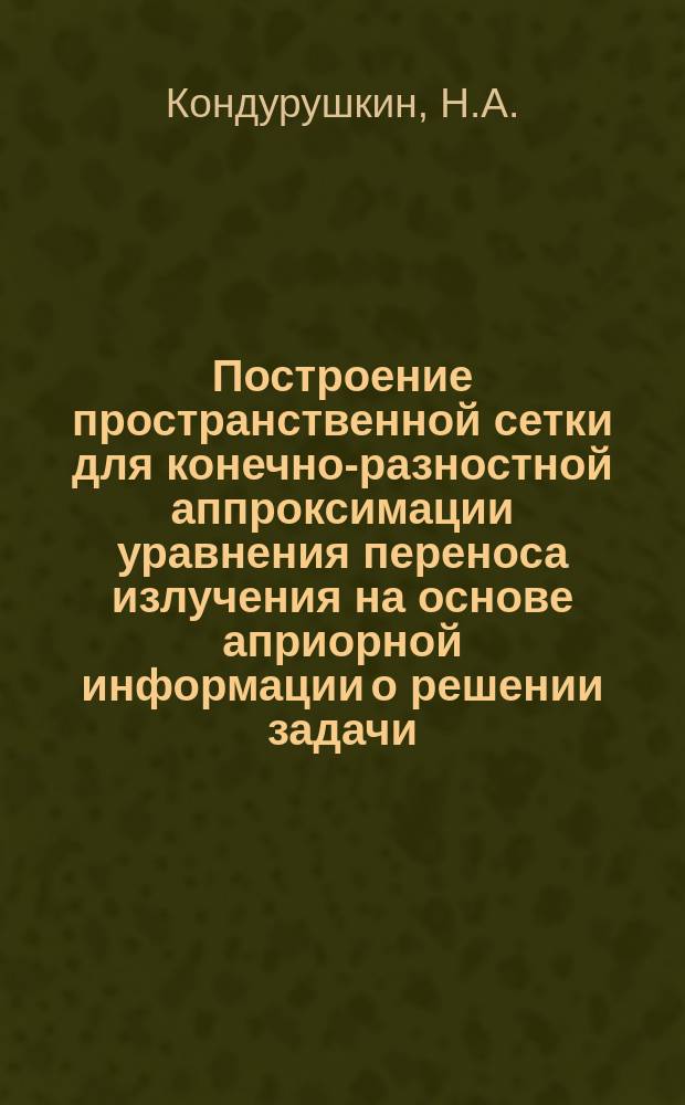Построение пространственной сетки для конечно-разностной аппроксимации уравнения переноса излучения на основе априорной информации о решении задачи