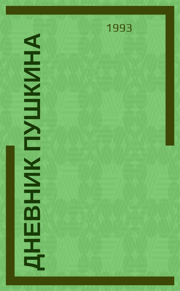 Дневник Пушкина : Поэма : Сборник