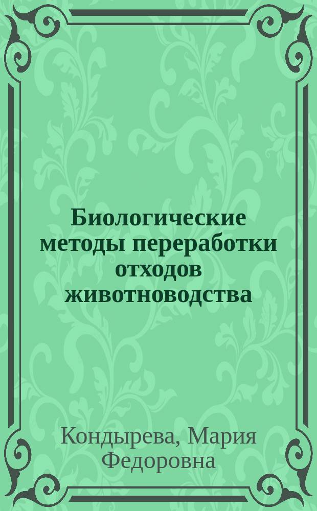 Биологические методы переработки отходов животноводства