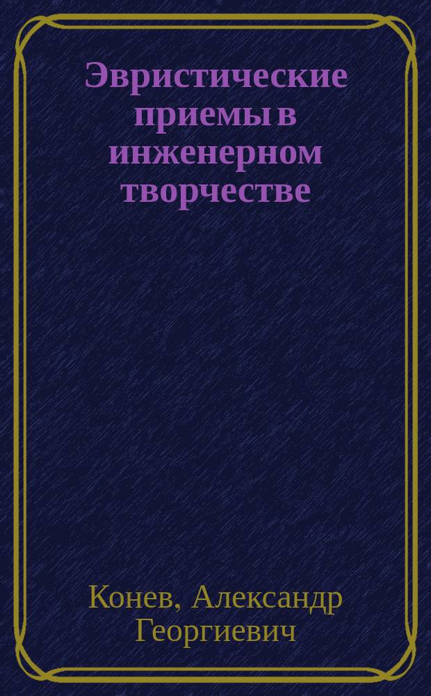 Эвристические приемы в инженерном творчестве : Учеб. пособие