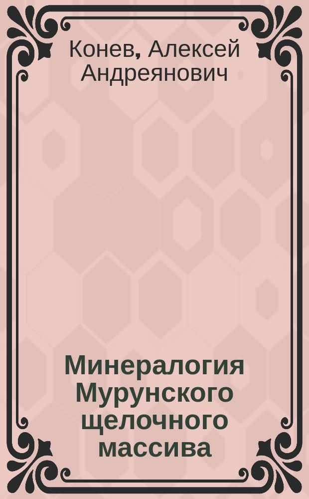 Минералогия Мурунского щелочного массива