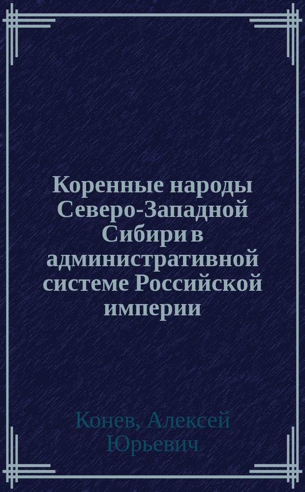 Коренные народы Северо-Западной Сибири в административной системе Российской империи (XVIII-нач. XX вв.)