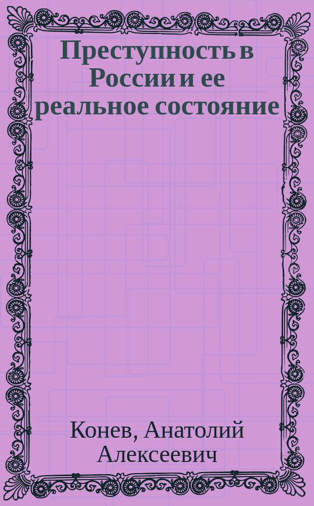 Преступность в России и ее реальное состояние : Монография