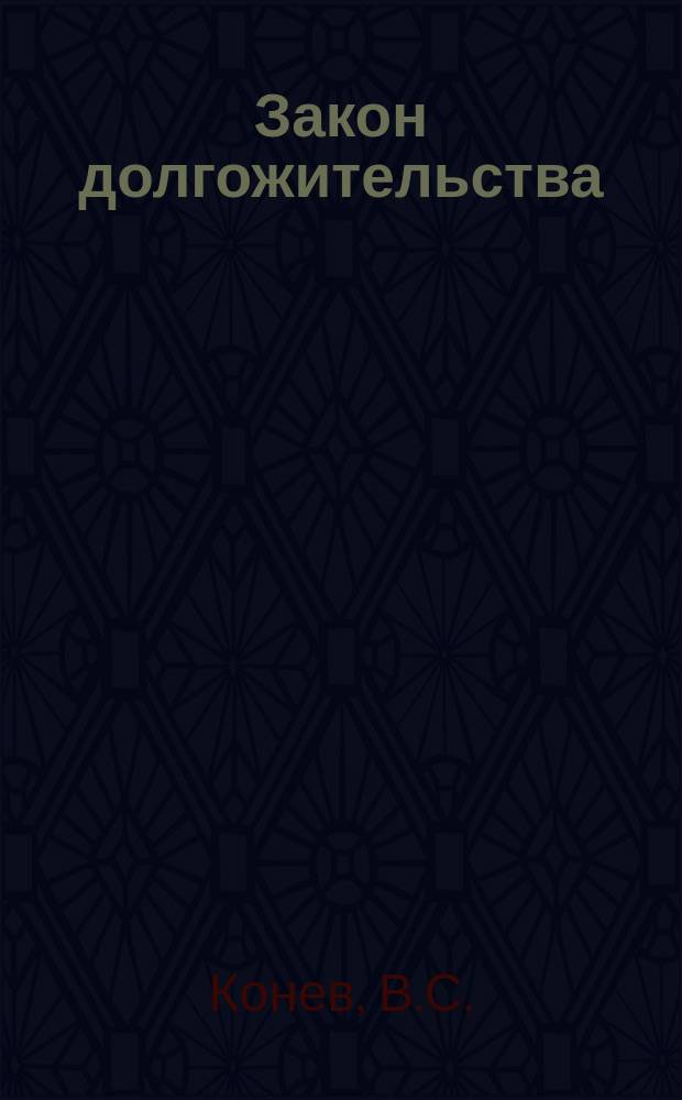 Закон долгожительства : (Секрет долголетия)