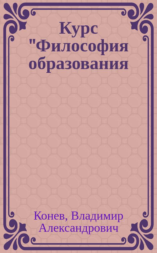 Курс "Философия образования (культурантропологический аспект)"