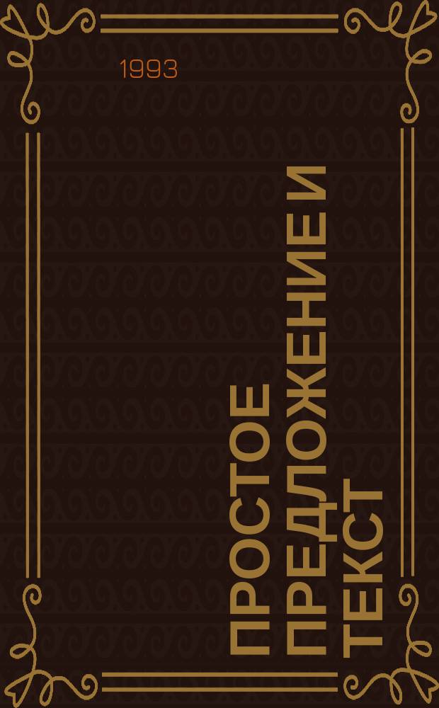 Простое предложение и текст : Учеб. пособие по спецкурсу