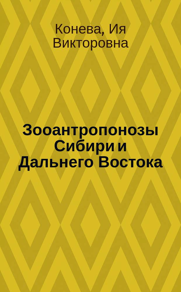 Зооантропонозы Сибири и Дальнего Востока: географические и экологические аспекты