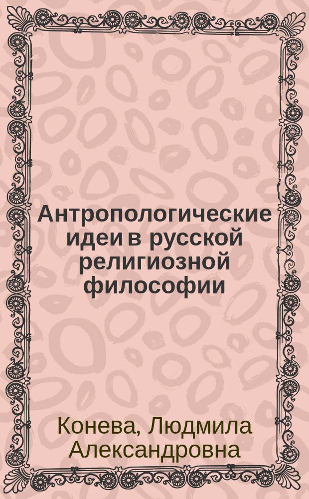 Антропологические идеи в русской религиозной философии : Пособие по спецкурсу