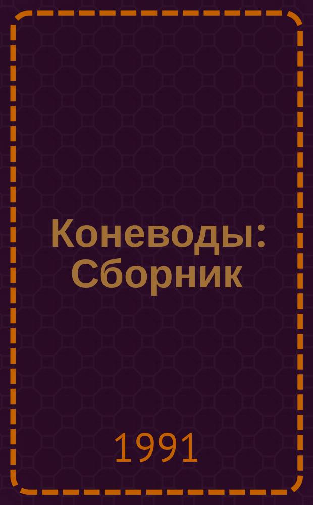 Коневоды : Сборник
