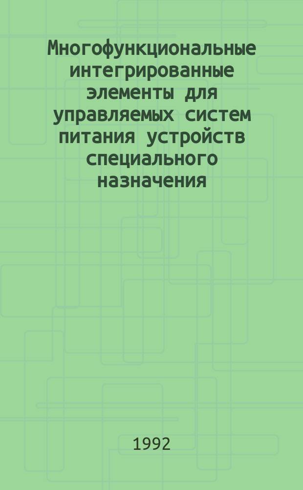 Многофункциональные интегрированные элементы для управляемых систем питания устройств специального назначения : Автореф. дис. на соиск. учен. степ. к. т. н