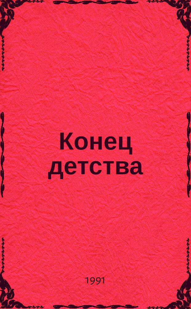 Конец детства : Сборник