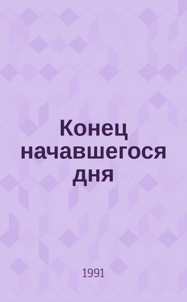 Конец начавшегося дня : Сб. рассказов зарубеж. писателей : Перевод