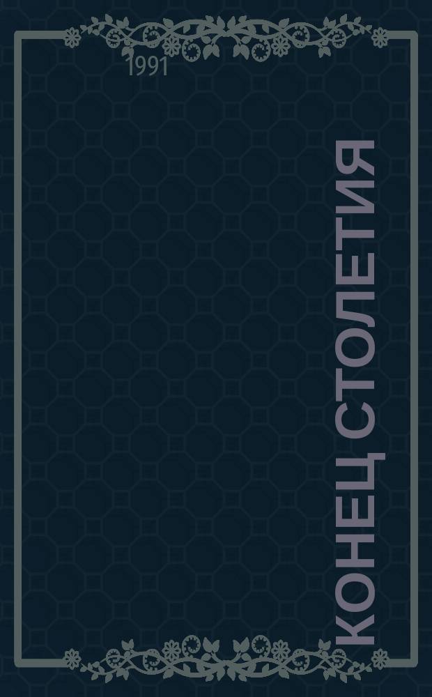 Конец столетия : Сборник