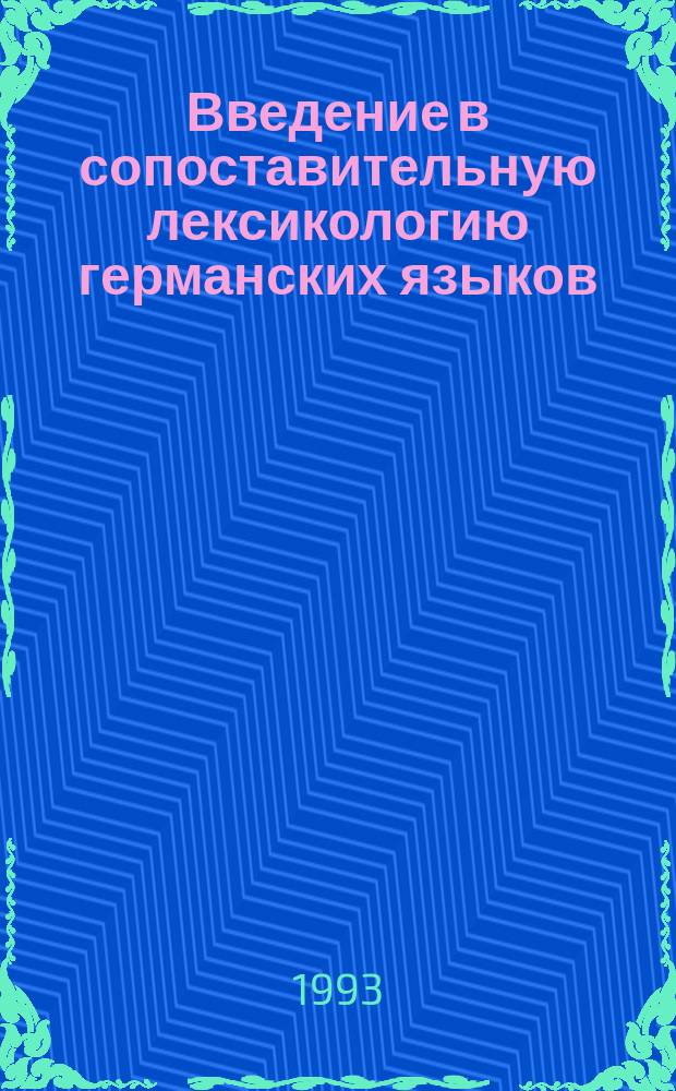 Введение в сопоставительную лексикологию германских языков