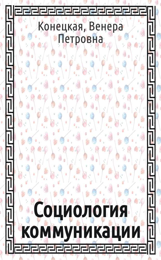 Социология коммуникации : Учебник