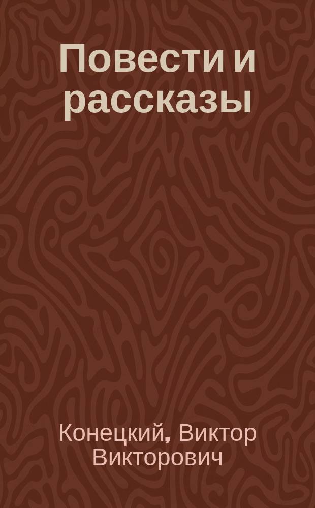 Повести и рассказы : Для ст. возраста