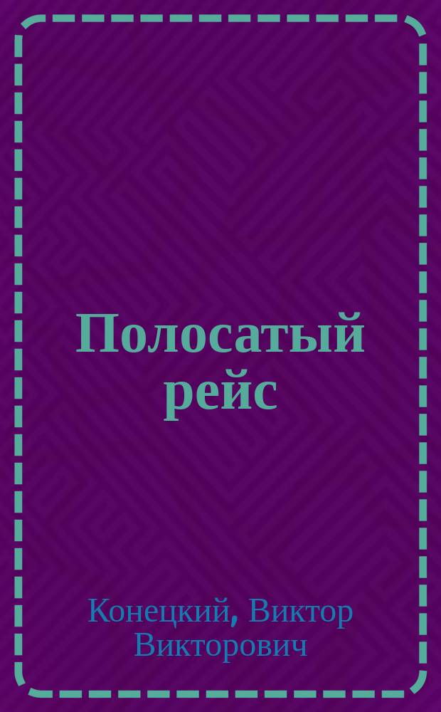 Полосатый рейс : Сборник