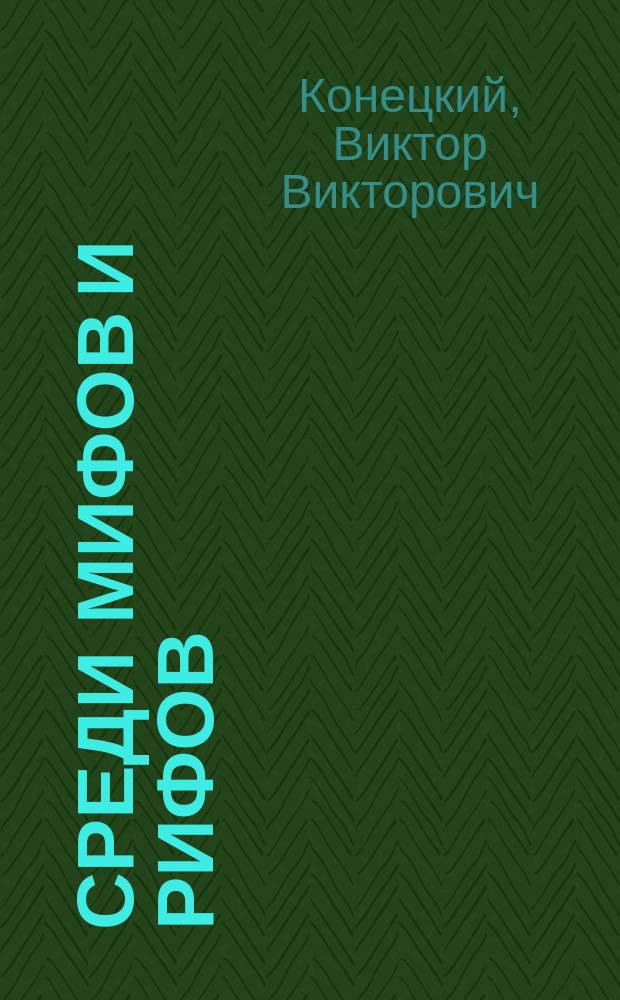 Среди мифов и рифов