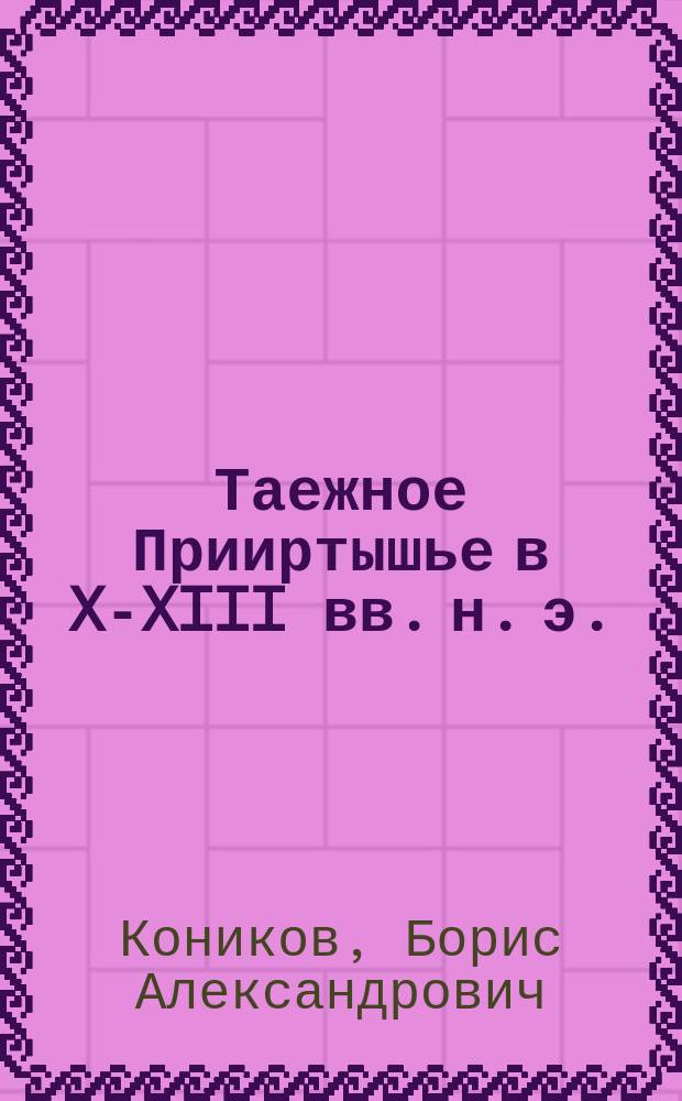 Таежное Прииртышье в X-XIII вв. н. э.