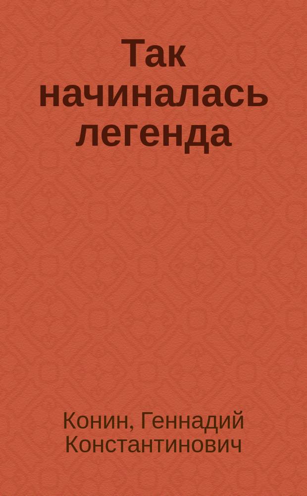 Так начиналась легенда : По следам легендар. разведчика Героя Советского Союза Н.И. Кузнецова