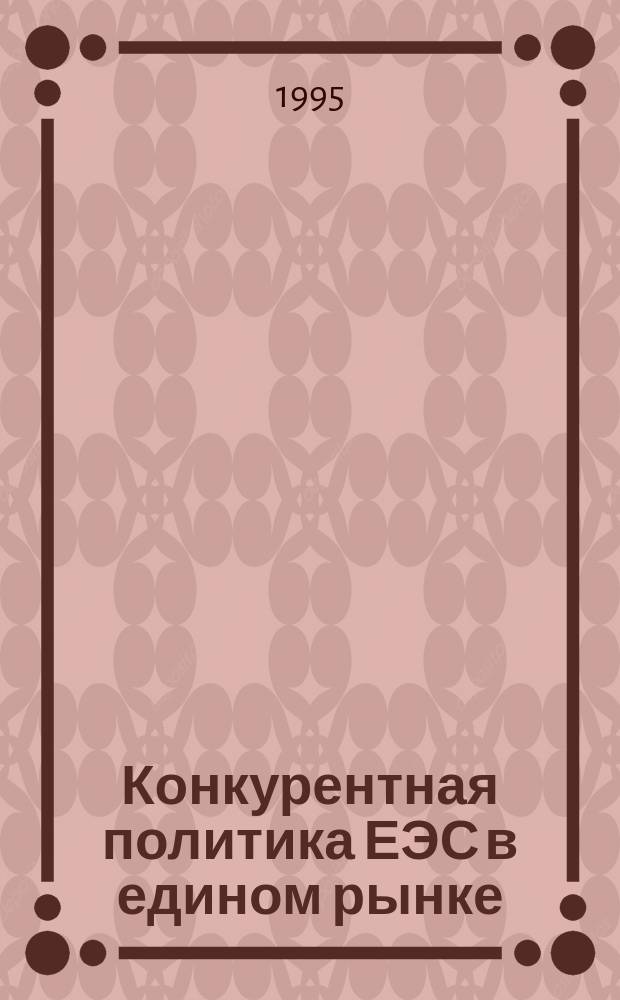 Конкурентная политика ЕЭС в едином рынке : Пер. с англ.