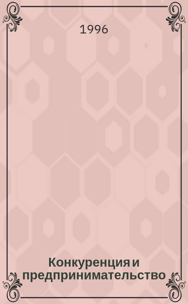 Конкуренция и предпринимательство : Сб. нормат. актов