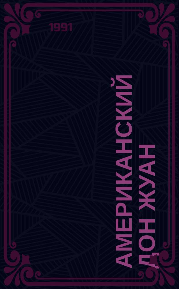 Американский Дон Жуан : Повесть