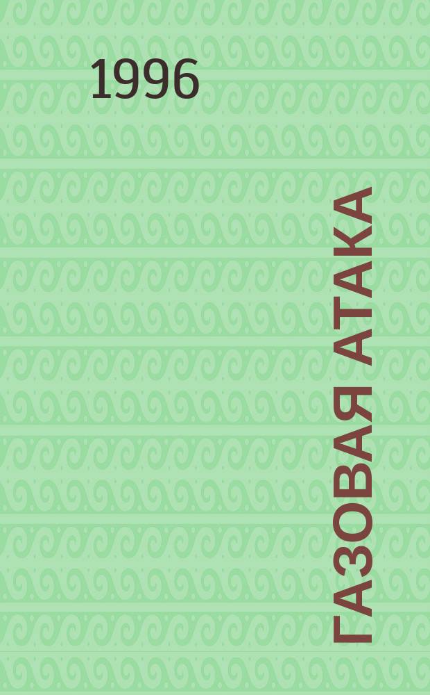 Газовая атака