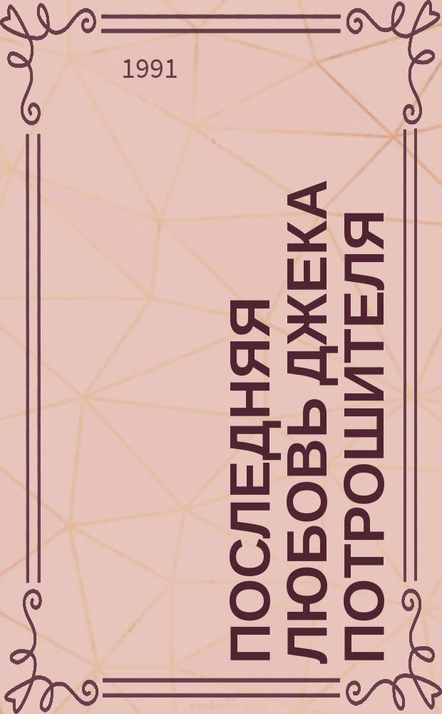 Последняя любовь Джека Потрошителя : Фантаст. детектив