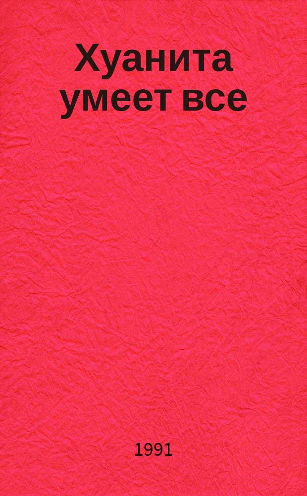 Хуанита умеет все
