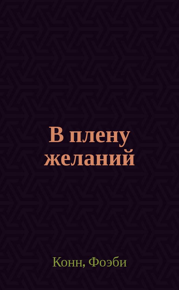 В плену желаний : Роман : Пер. с англ.