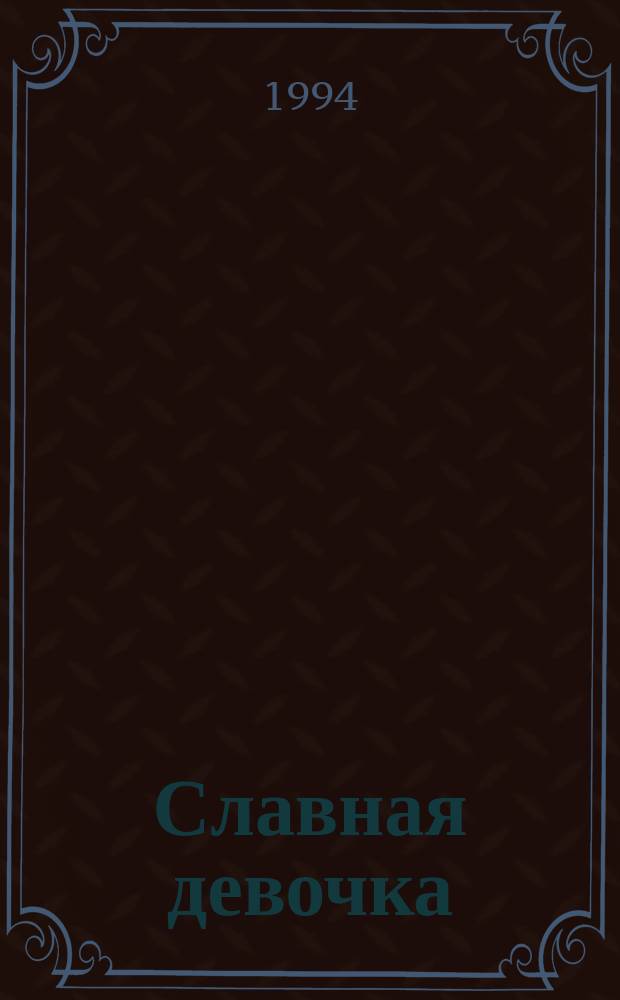 Славная девочка : Роман : Пер. с англ.