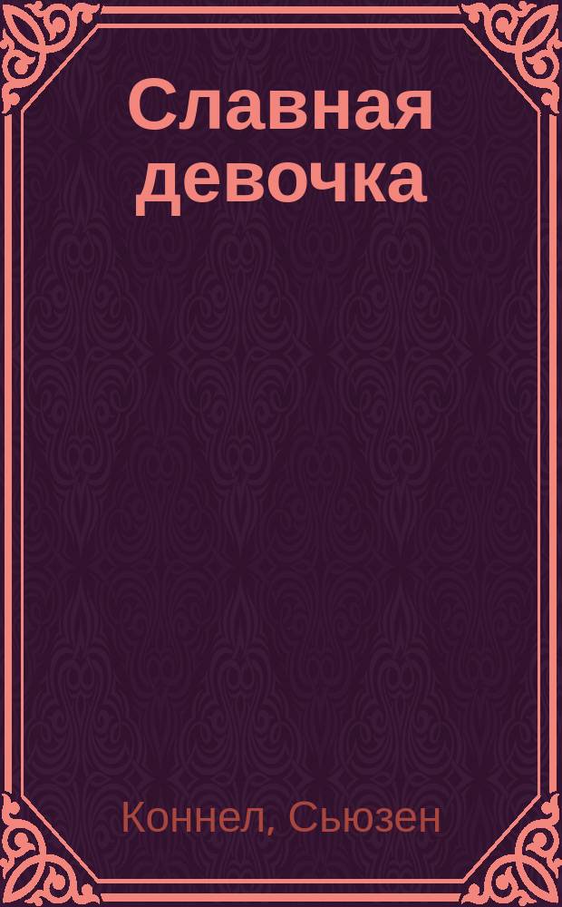 Славная девочка : Роман : Пер. с англ.