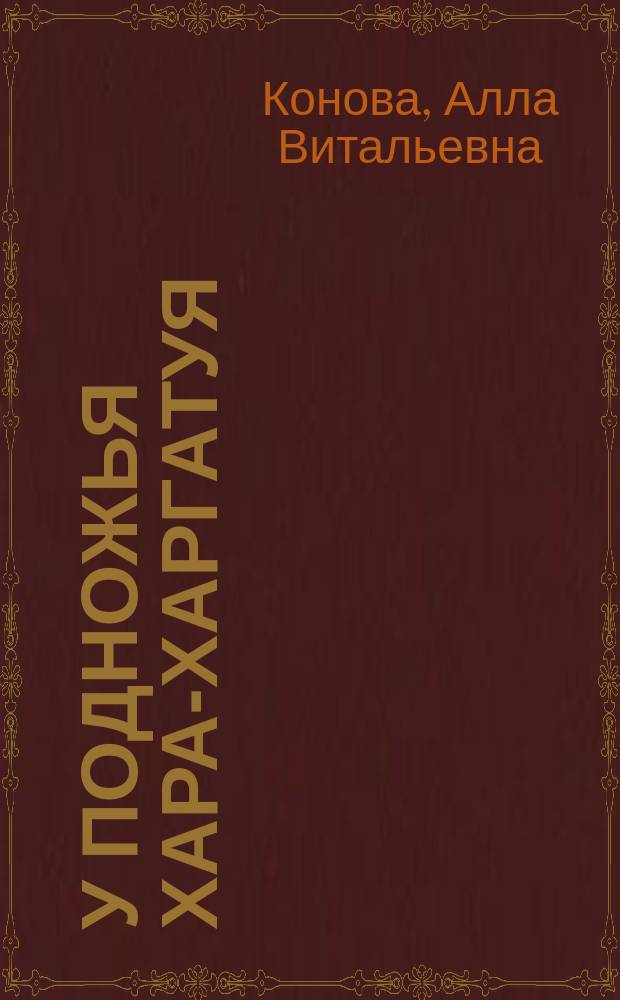 У подножья Хара-Харгатуя : Сборник