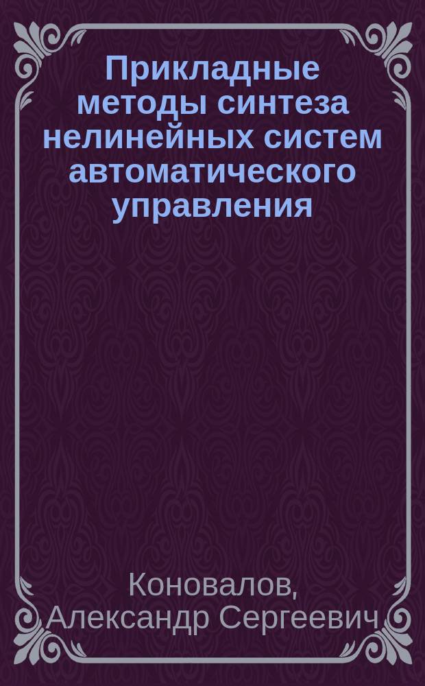 Прикладные методы синтеза нелинейных систем автоматического управления : Автореф. дис. на соиск. учен. степ. д. т. н
