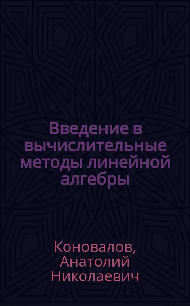 Введение в вычислительные методы линейной алгебры