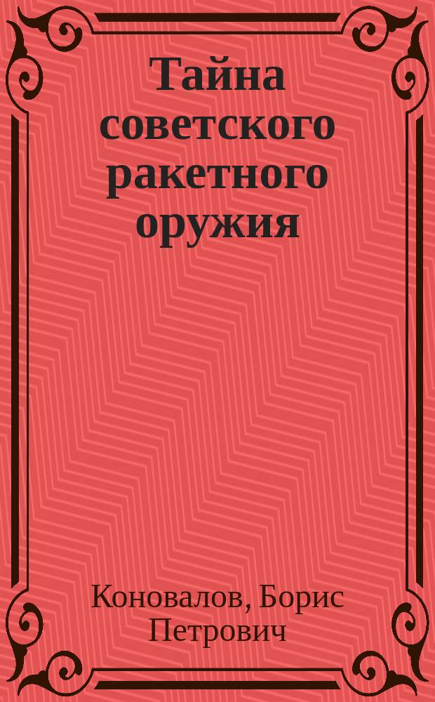 Тайна советского ракетного оружия