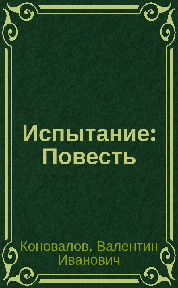 Испытание : Повесть