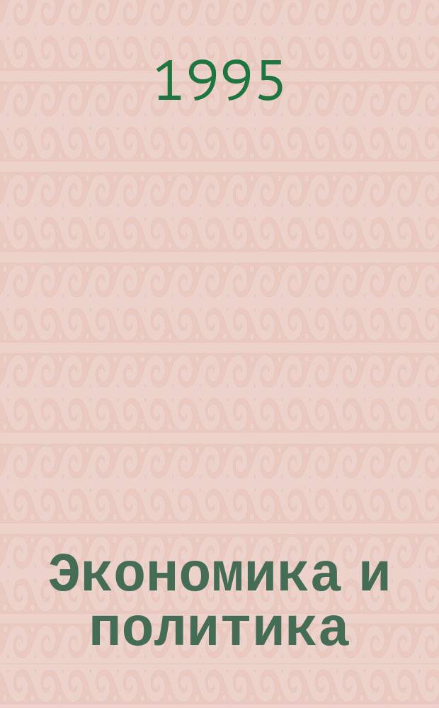 Экономика и политика