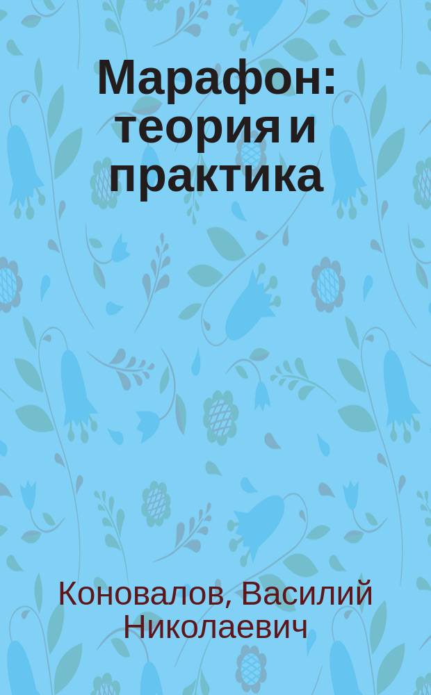 Марафон: теория и практика
