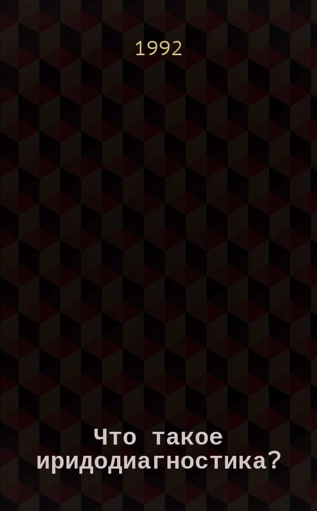 Что такое иридодиагностика?