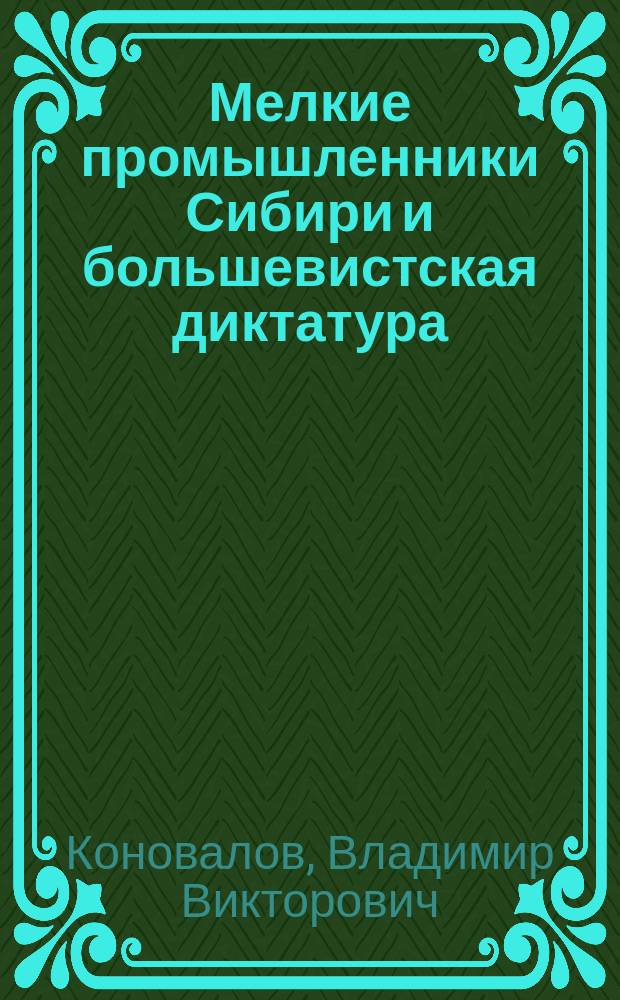 Мелкие промышленники Сибири и большевистская диктатура: вопросы теории и практики военного коммунизма
