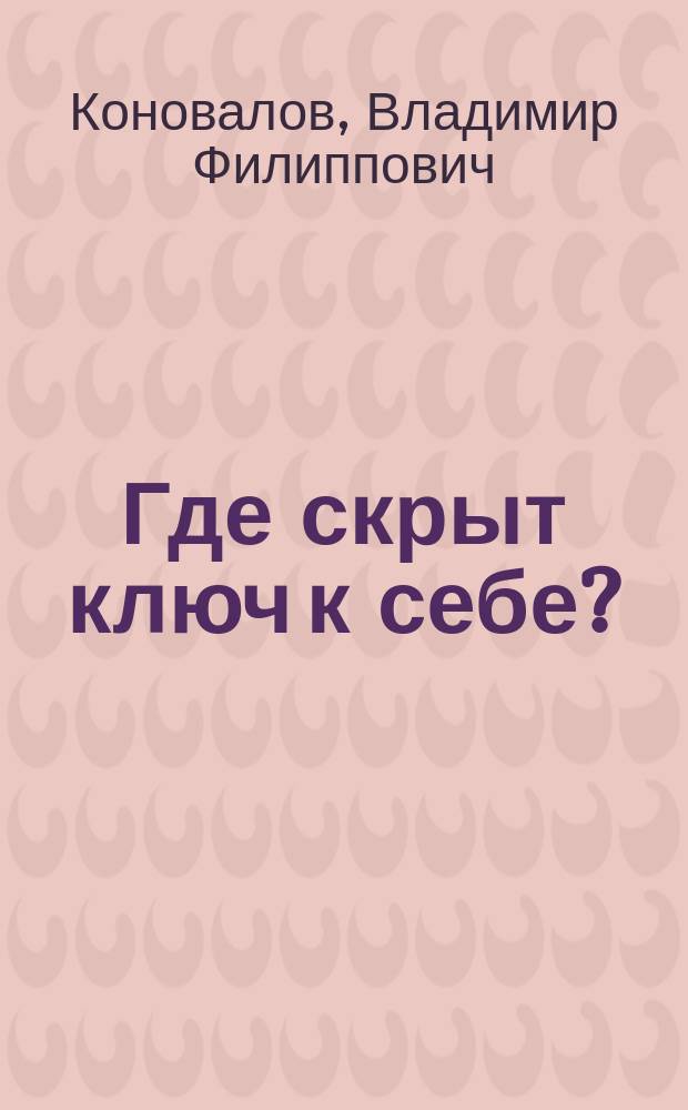 Где скрыт ключ к себе?