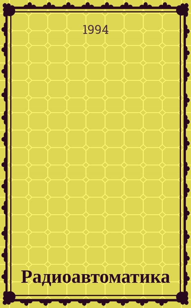 Радиоавтоматика : Учеб. пособие к практ. занятиям по курсу "Техн. кибернетика"