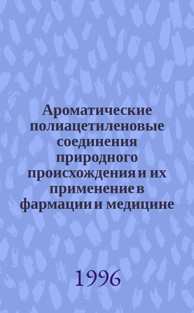 Ароматические полиацетиленовые соединения природного происхождения и их применение в фармации и медицине