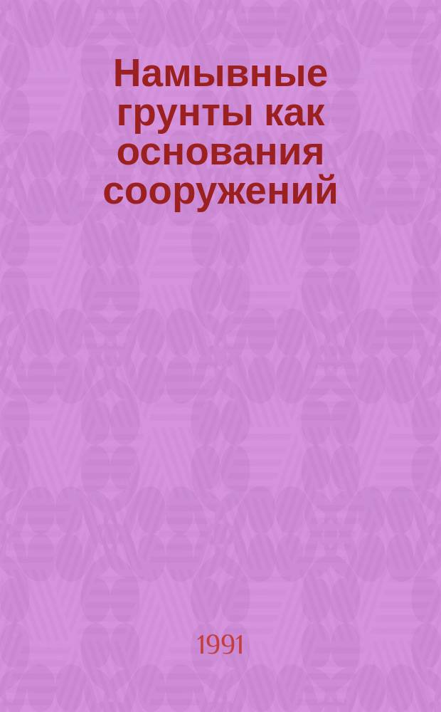 Намывные грунты как основания сооружений