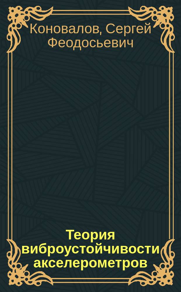 Теория виброустойчивости акселерометров