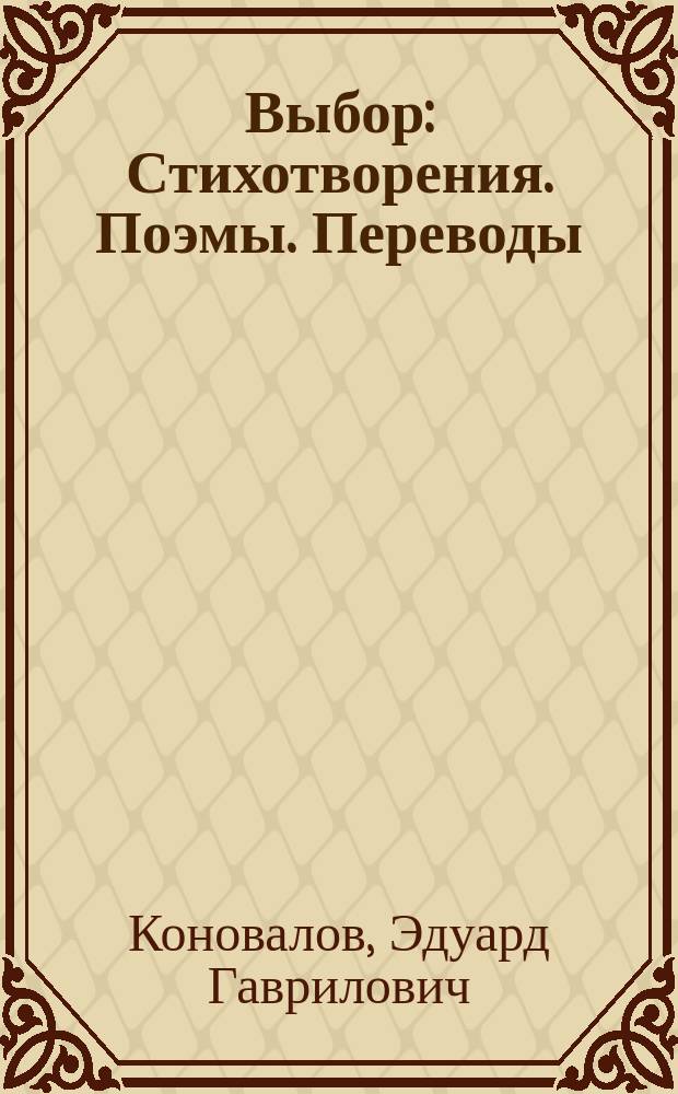 Выбор : Стихотворения. Поэмы. Переводы
