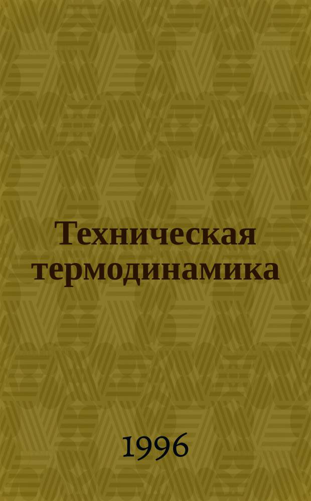 Техническая термодинамика : задачи для самостоятельной работы студентов : учебное пособие